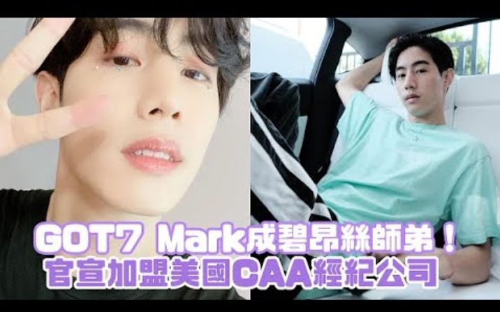 GOT7 Mark成碧昂丝师弟!签约美国CAA经纪公司 【GOT7】哔哩哔哩bilibili