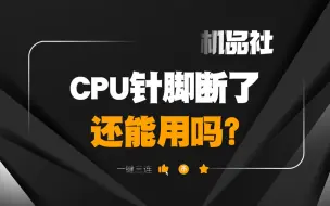 下载视频: CPU针脚断了还能用吗？