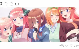 五等分花嫁ed 搜索结果 哔哩哔哩弹幕视频网 つロ乾杯 Bilibili