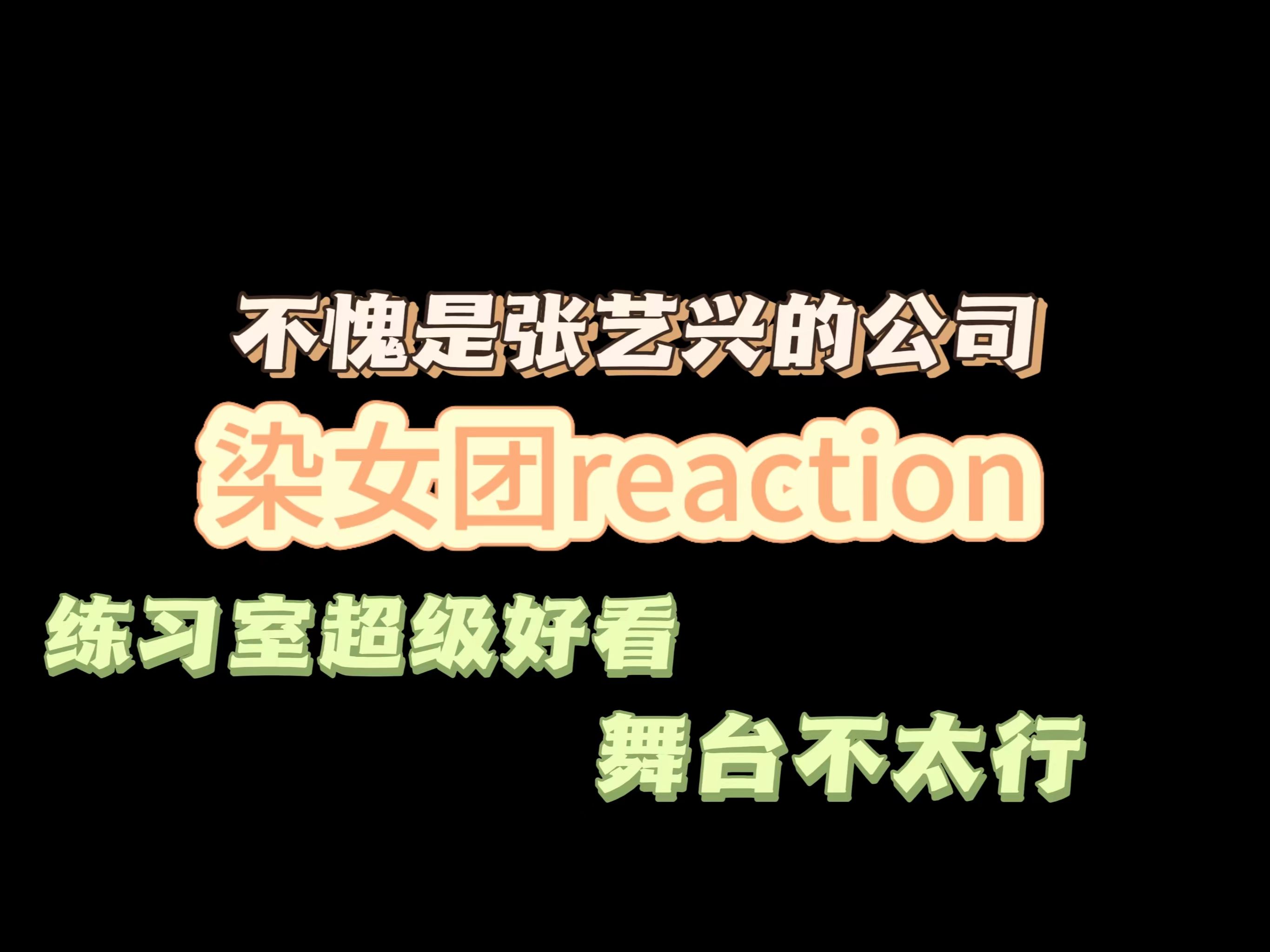 【染女团reaction】不愧是张艺兴的公司 齐舞太牛了| 练习室太棒了 舞台得多练练| 美女们好像 我脸盲了| 个人审美哔哩哔哩bilibili