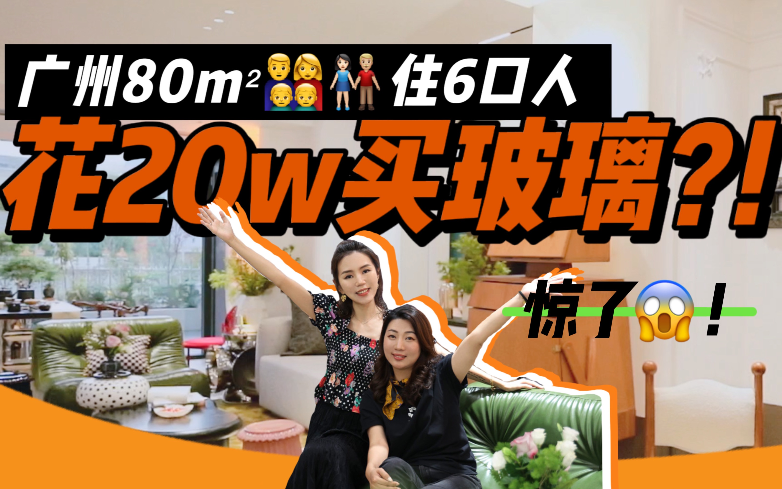 [图]80m²住6口人！花20w买玻璃？！惊了！