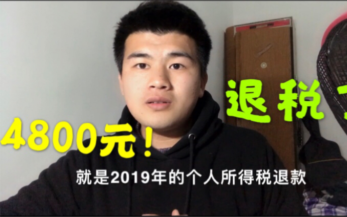 朋友领到国家退税4800元!符合这几点条件都可以,上班的小伙伴不要错过,看看你能领到多少钱哔哩哔哩bilibili