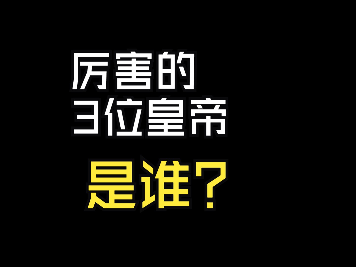 历史上厉害的3位皇帝