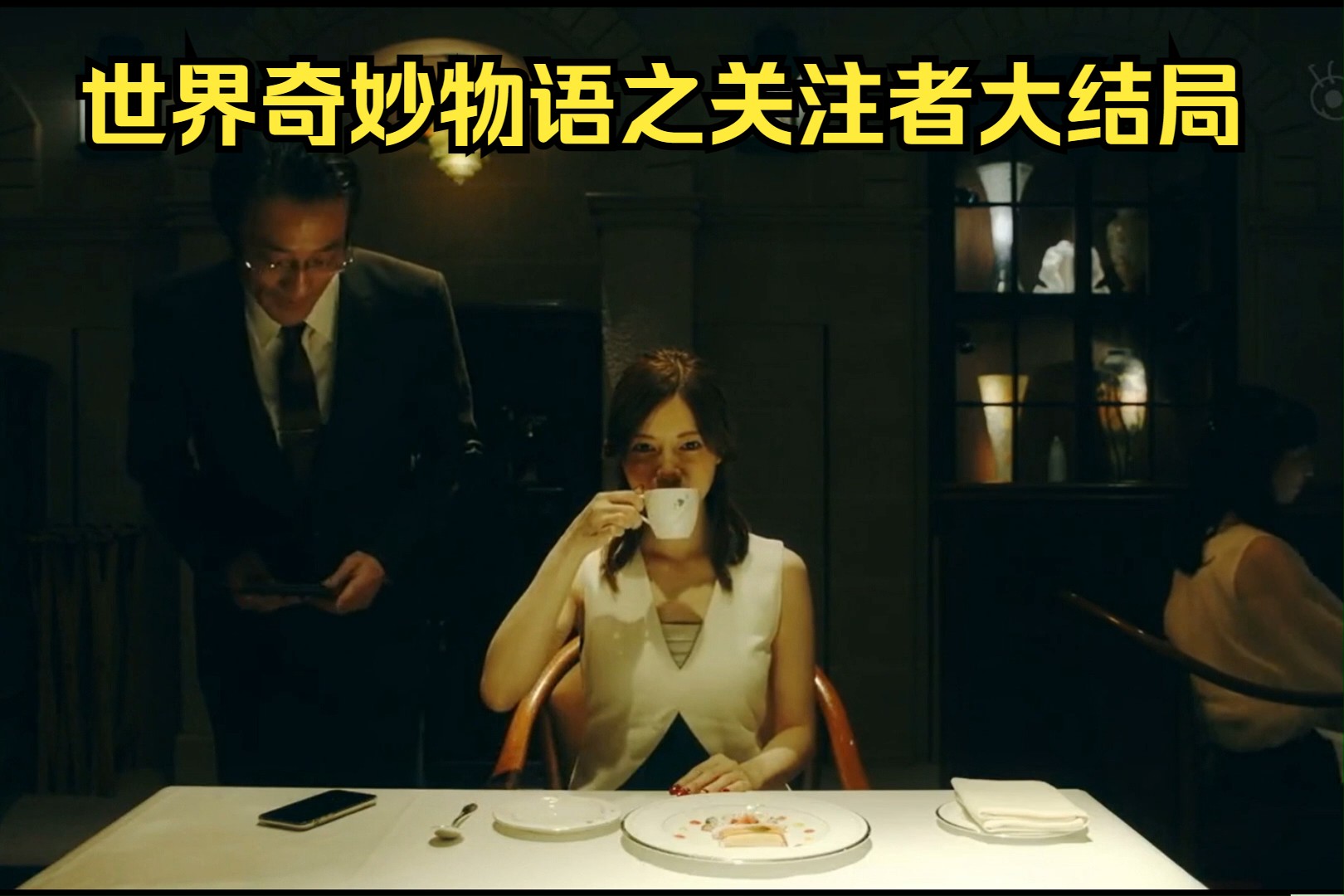 世界奇妙物语之关注者大结局