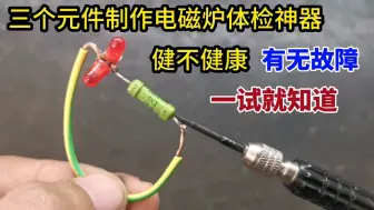 Download Video: 电磁炉健不健康，有无故障，用三个元件制作体检神器，一试就知道