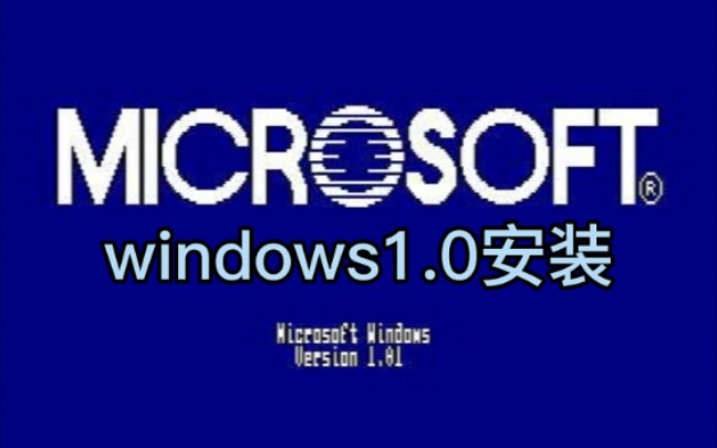 Windows1.0安装(MSDOS安装)哔哩哔哩bilibili