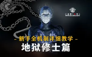 Download Video: 【黎明杀机】地狱修士快速上手&应对指南 | 幕后数据一览