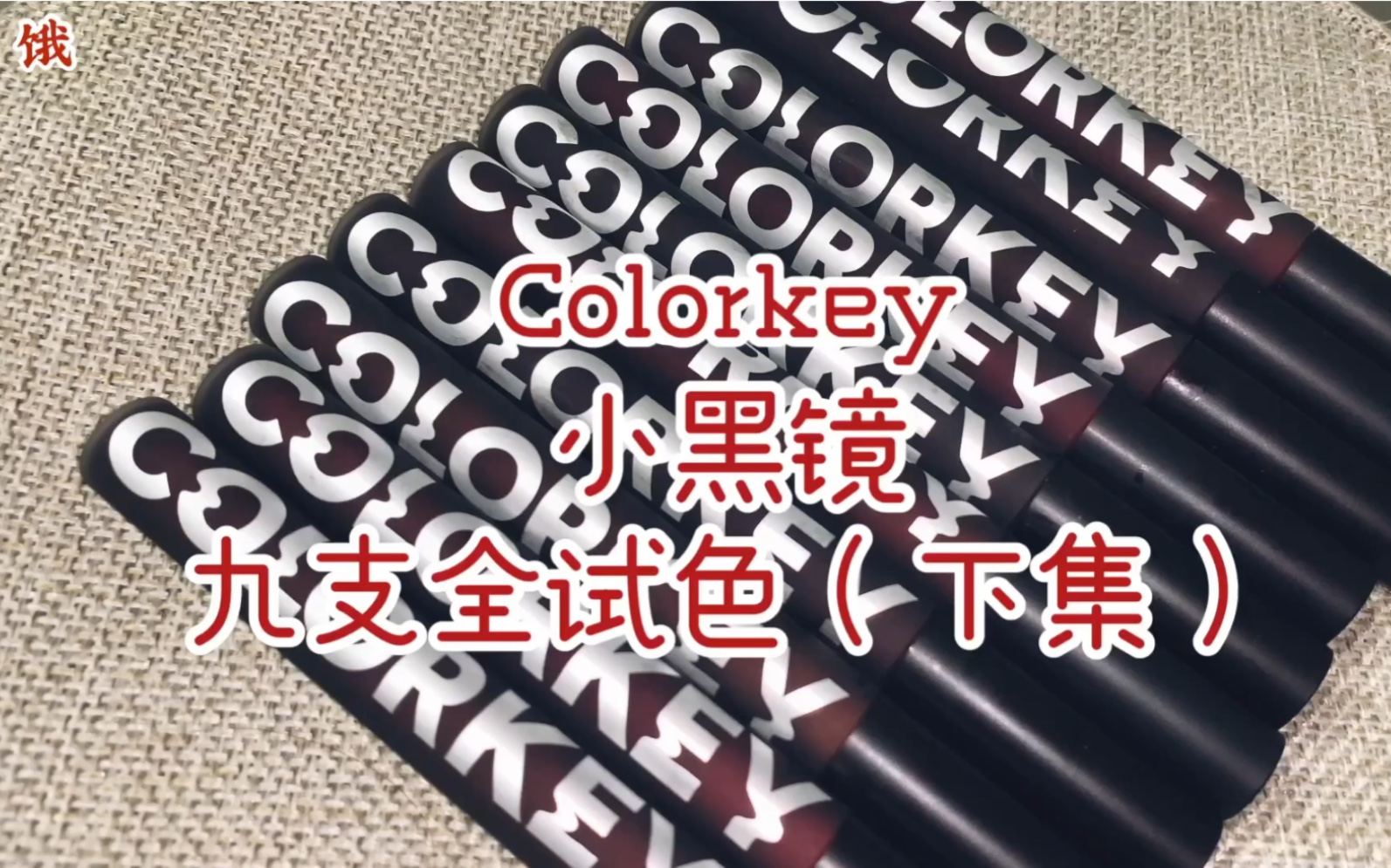 全集!colorkey小黑鏡唇釉(下)