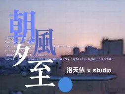 Download Video: 【洛天依AI原创】朝风夕至【一图流】“却想成为光 照亮你未来”