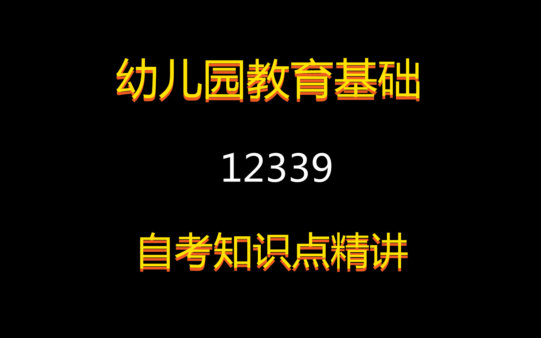 2021年自考课程【幼儿园教育基础】课程代码12339,全套+精讲+串讲+笔记哔哩哔哩bilibili