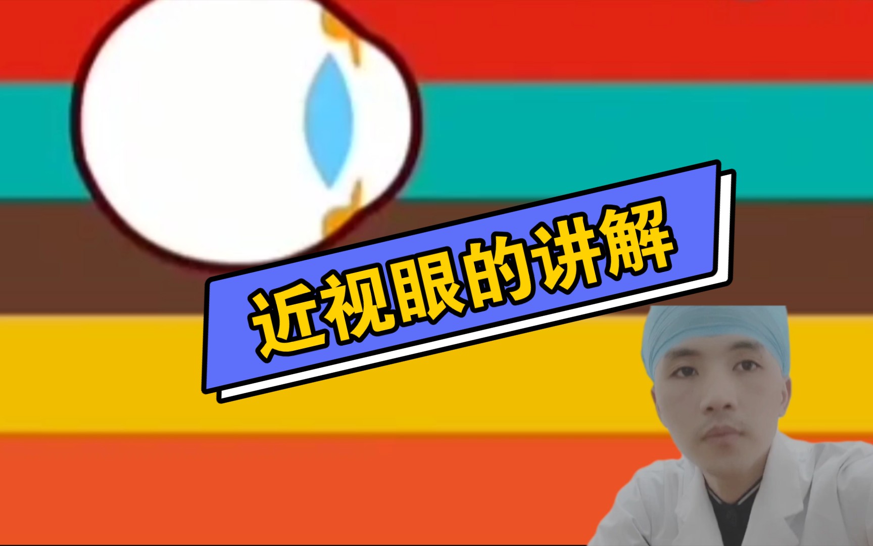 近视眼的讲解哔哩哔哩bilibili