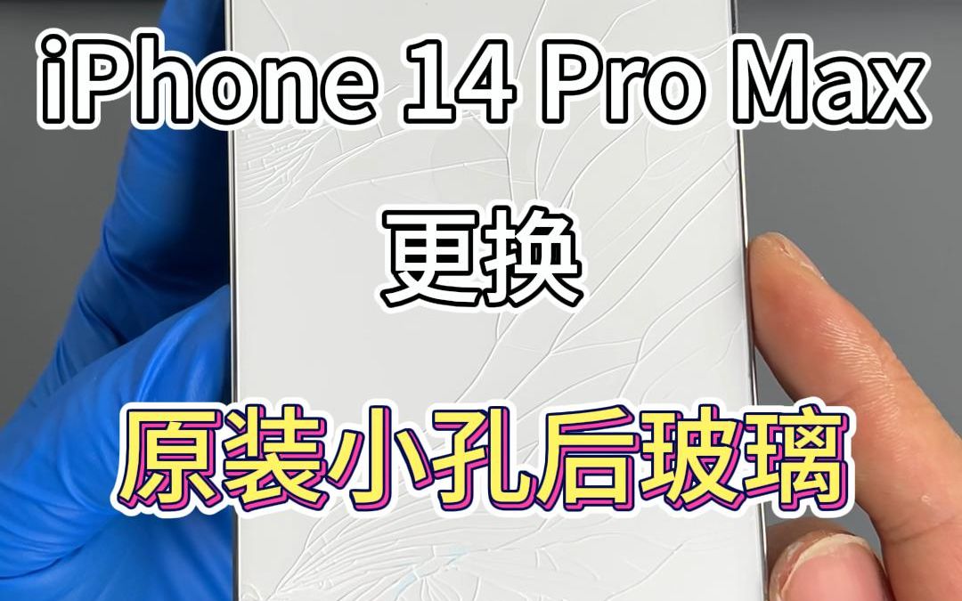 iPhone14pro max更换原装小孔后玻璃的维修全过程,苹果手机后玻璃摔碎摔坏的修复方法,苹果手机更换后盖后壳背板玻璃的具体步骤.哔哩哔哩bilibili