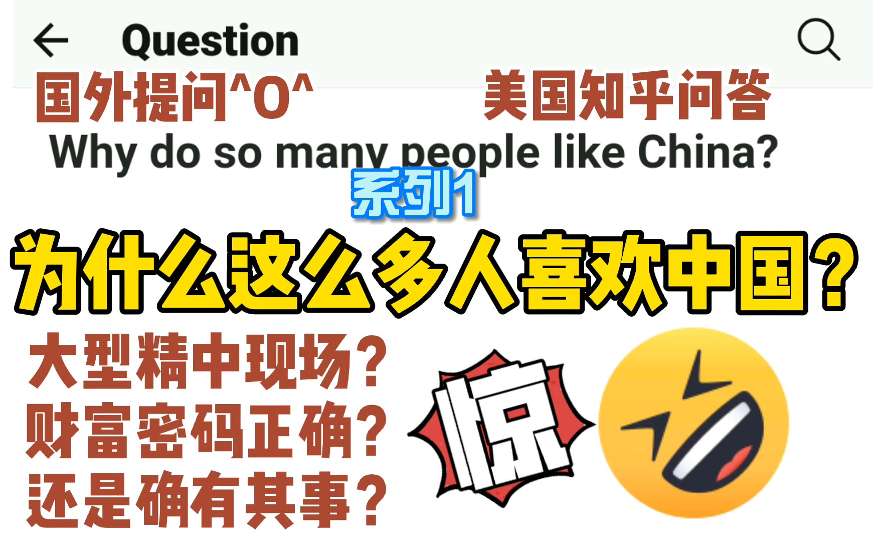 美国知乎,请问为什么这么多人喜欢中国?在中国居住美国答主详细解释,各国网友纷纷回帖,是大型精中现场?还是财富密码正确?或是却有其事哔哩哔...