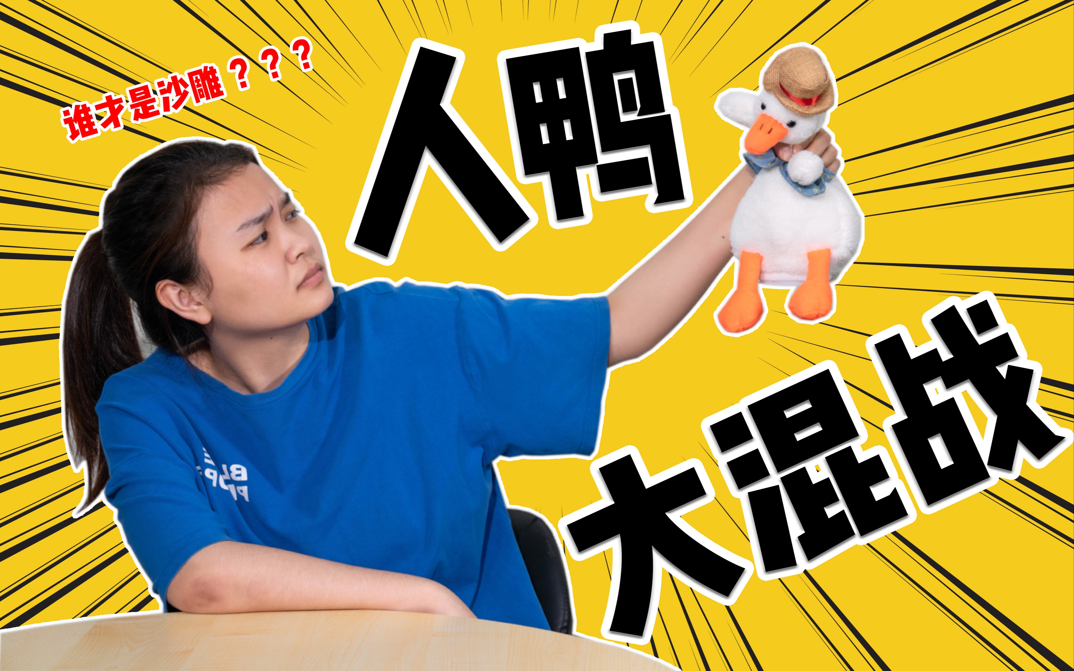 无聊终结者!我和沙雕复读鸭battle了一整天!