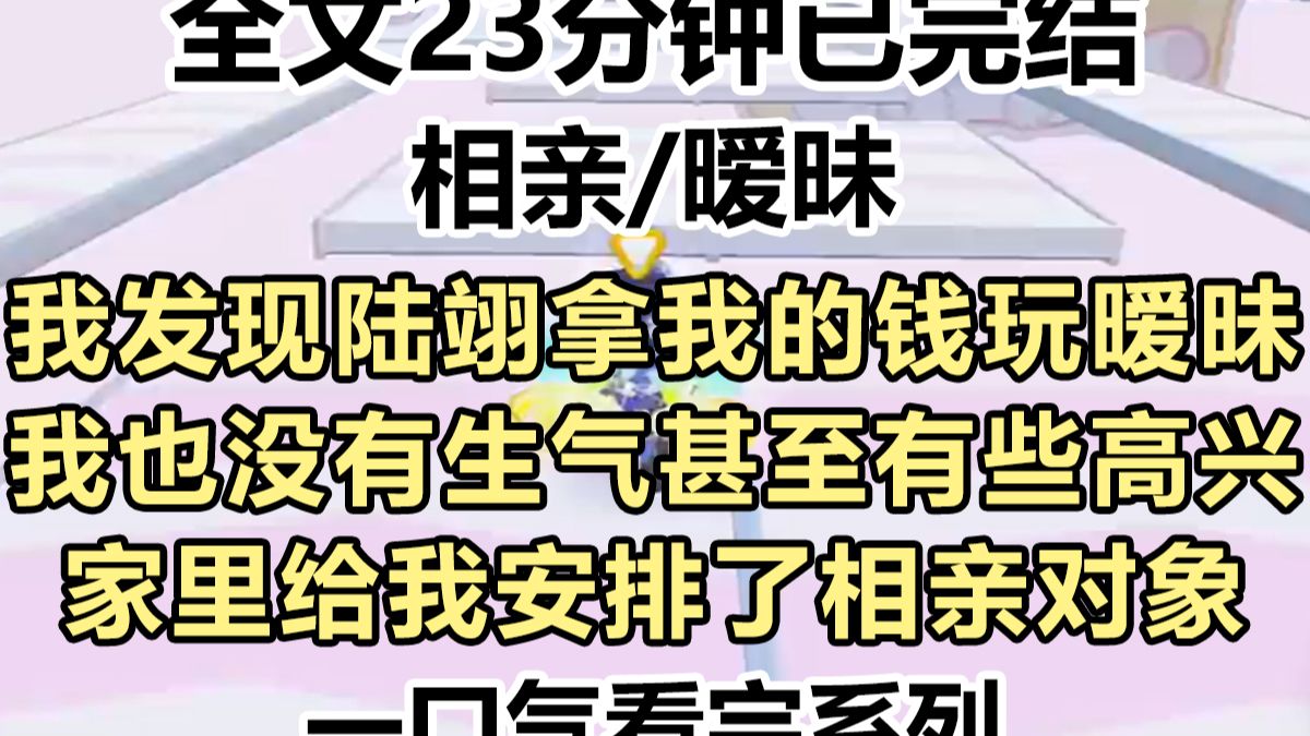 【完结文】我打小就善良。 就算我发现陆翊拿我的钱和人玩暧昧，我也没有生气。 我甚至有些高兴。 家里给我安排了相亲对象，我很中意