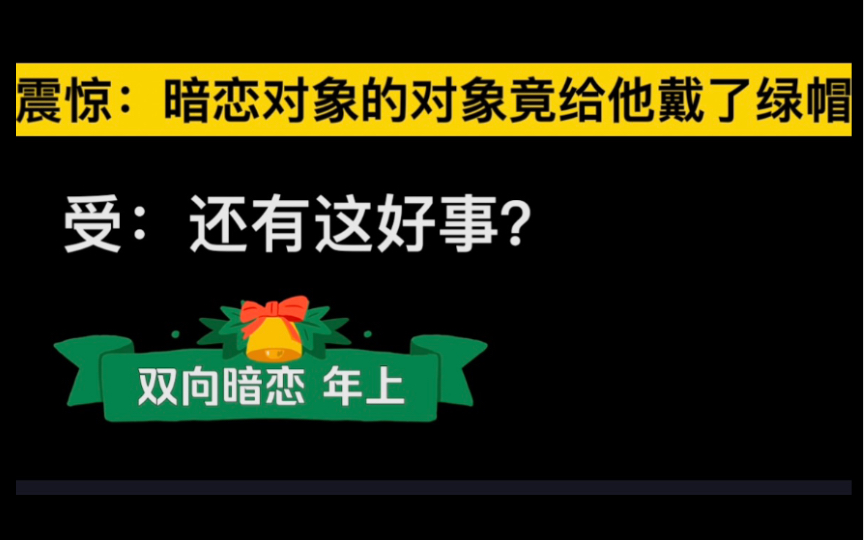 【原耽推文】真爱竟是我自己!!!年上宠溺醋精攻谁不喜欢?我是真的喜欢你by西西特哔哩哔哩bilibili