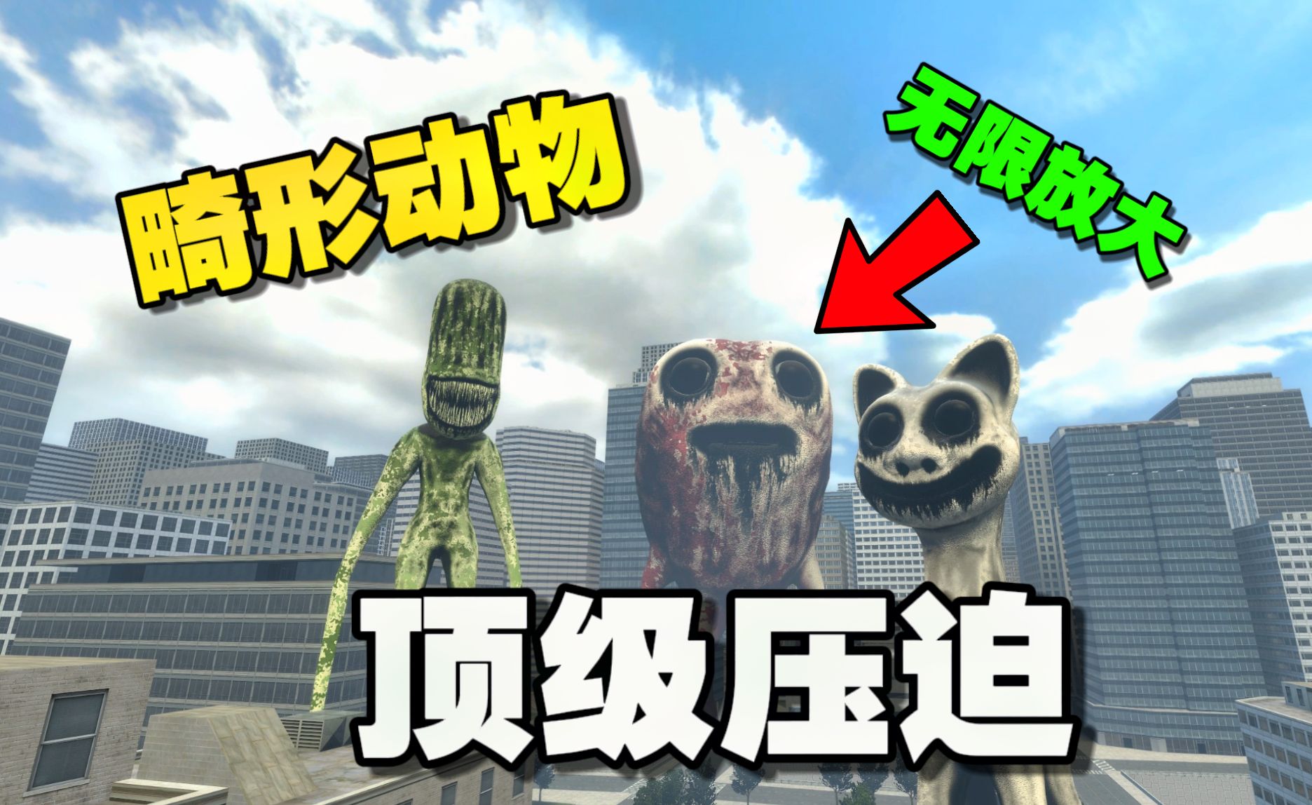 [图]顶级压迫：把畸形动物们放大一千倍！离谱！ #奥特说游   #Zoonomaly  #gmod