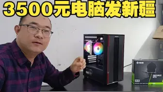 装电脑不建议超预算太多，新疆网友3500元装一台游戏电脑