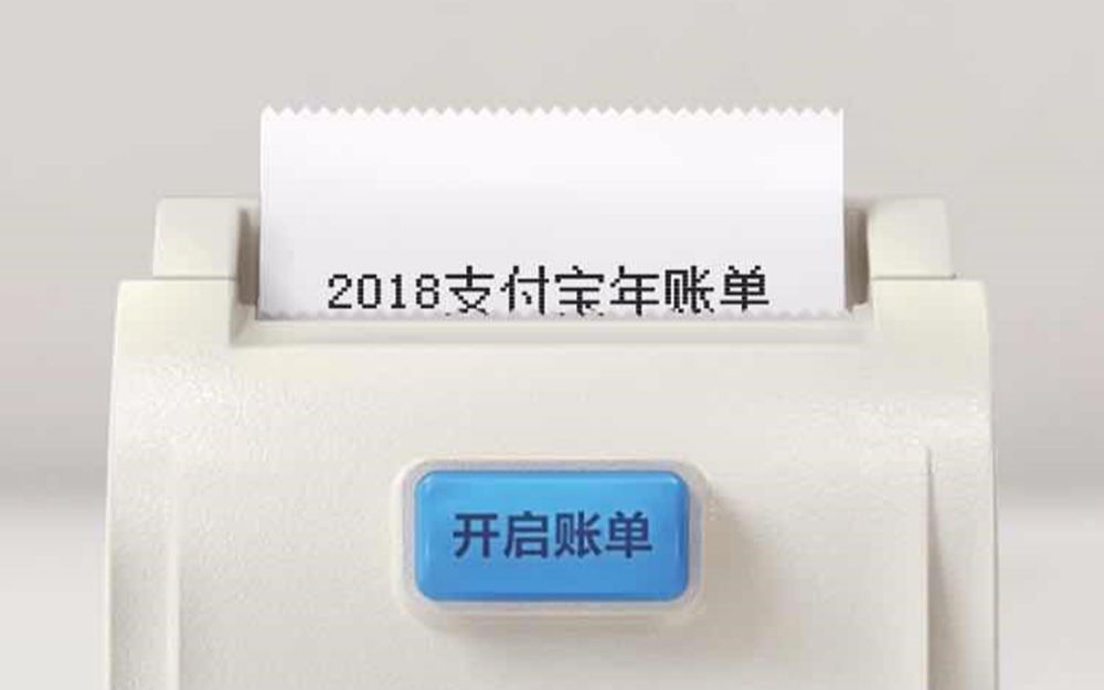 支付宝2018年账单来了!看完扎心了!哔哩哔哩bilibili