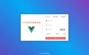 Download Video: VUE3+ElementPlus通用管理系统实例：登录界面样式二