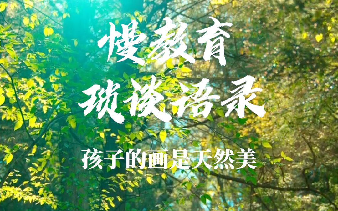 慢教育琐谈语录:孩子的画是天然美哔哩哔哩bilibili