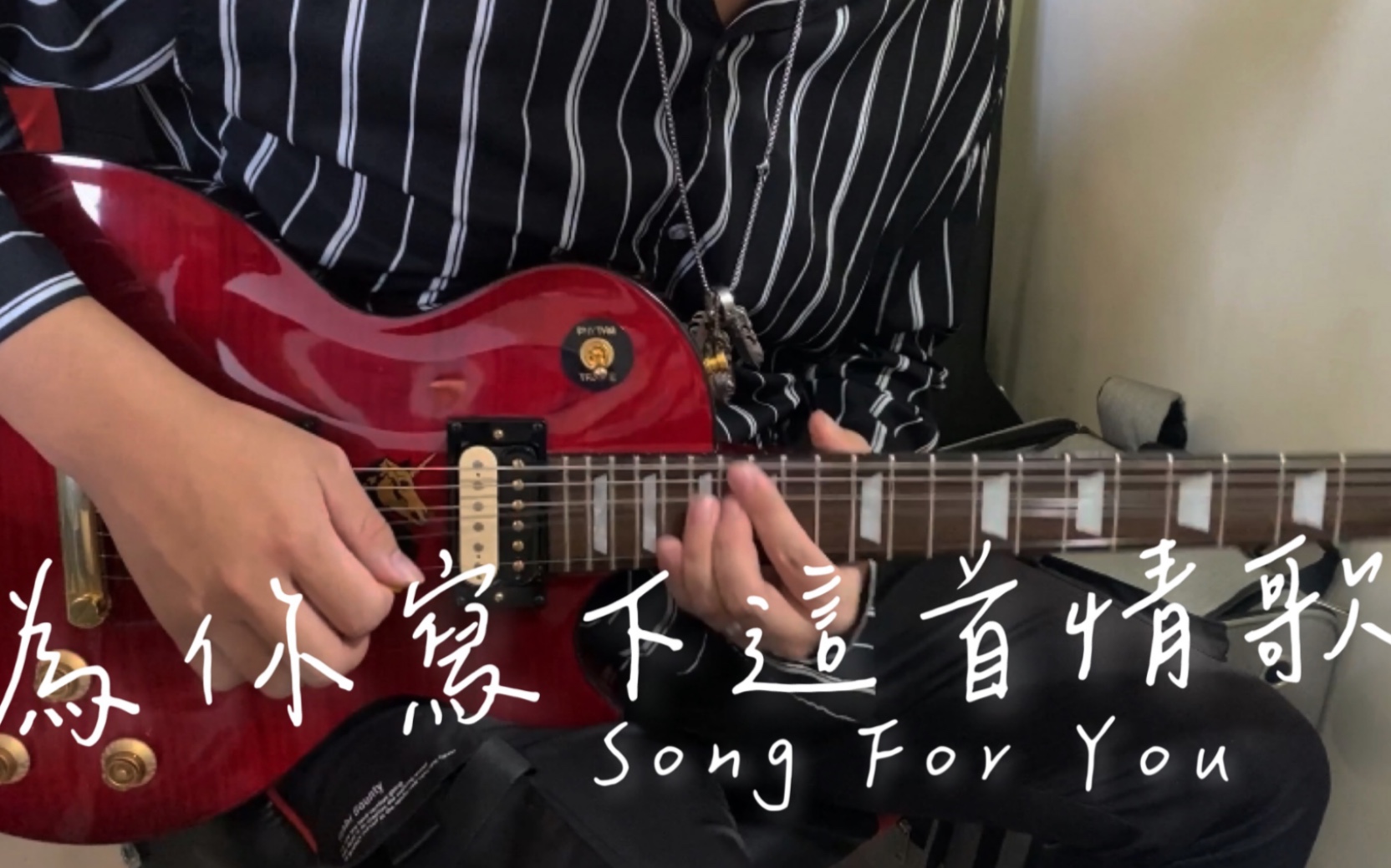 [图]为你写下这首情歌 五月天 Guitar Cover 电吉他