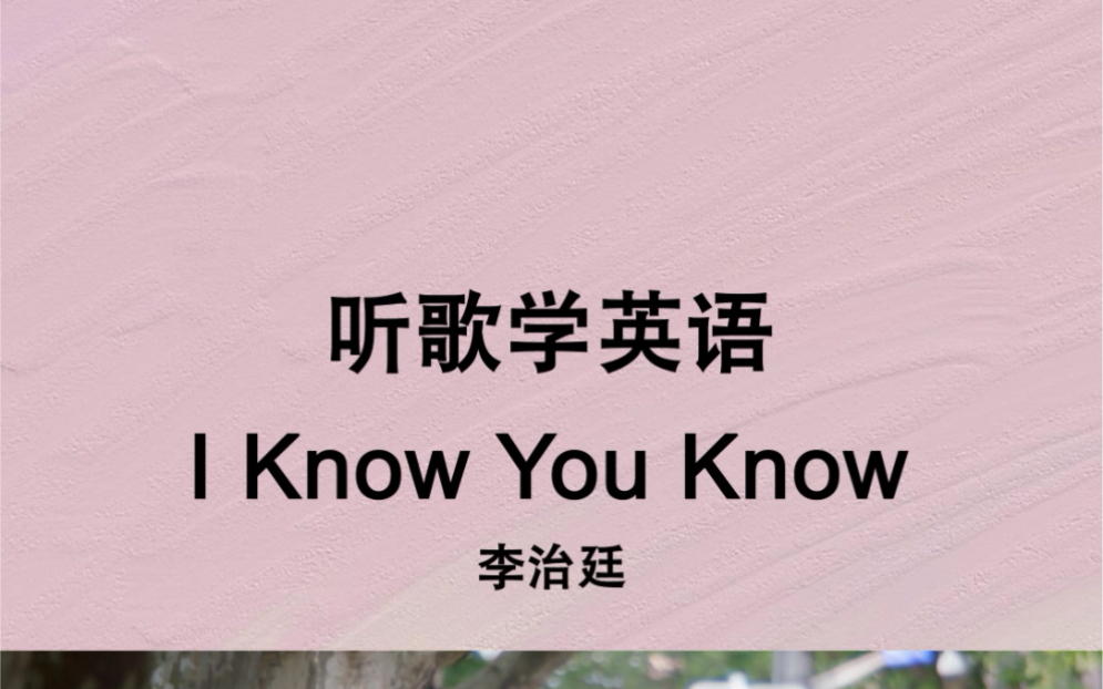 [图]热播剧《我的真朋友》插曲《I Know You Know》