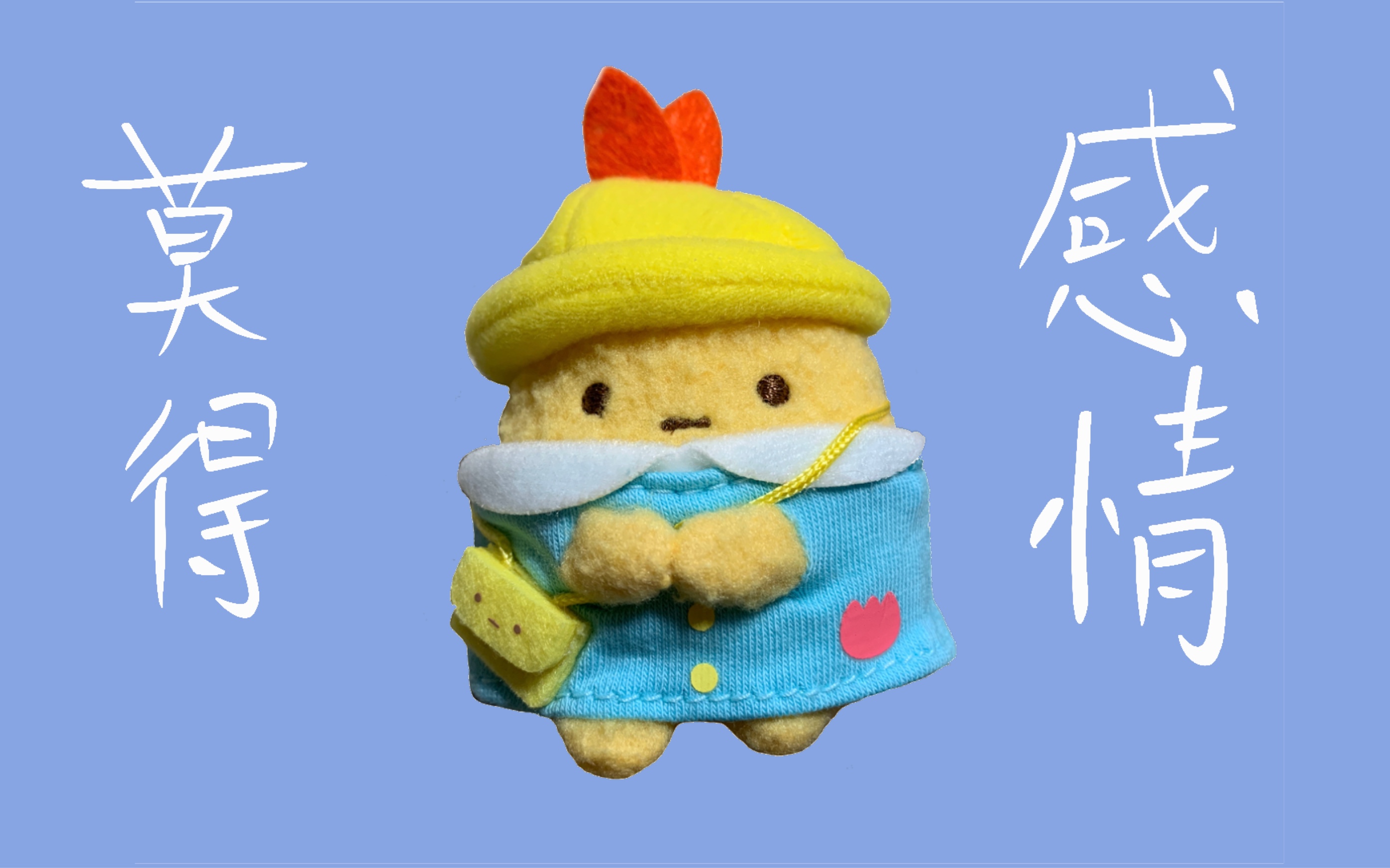 活动作品角落生物沙包1角落生物幼稚园限定沙包系列介绍