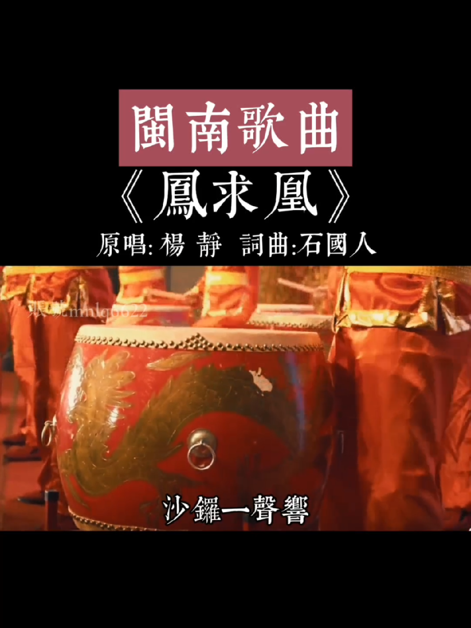 闽南歌 #凤求凰 #杨静 #石国人