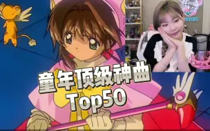 Video herunterladen: 周姐看童年日语神曲排行榜Top50 全程高能8090后的记忆