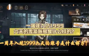 Download Video: 一周年入坑1999六天的零氪账号是什么样的？看过来！看过来！#重返未来1999#一周年#露西