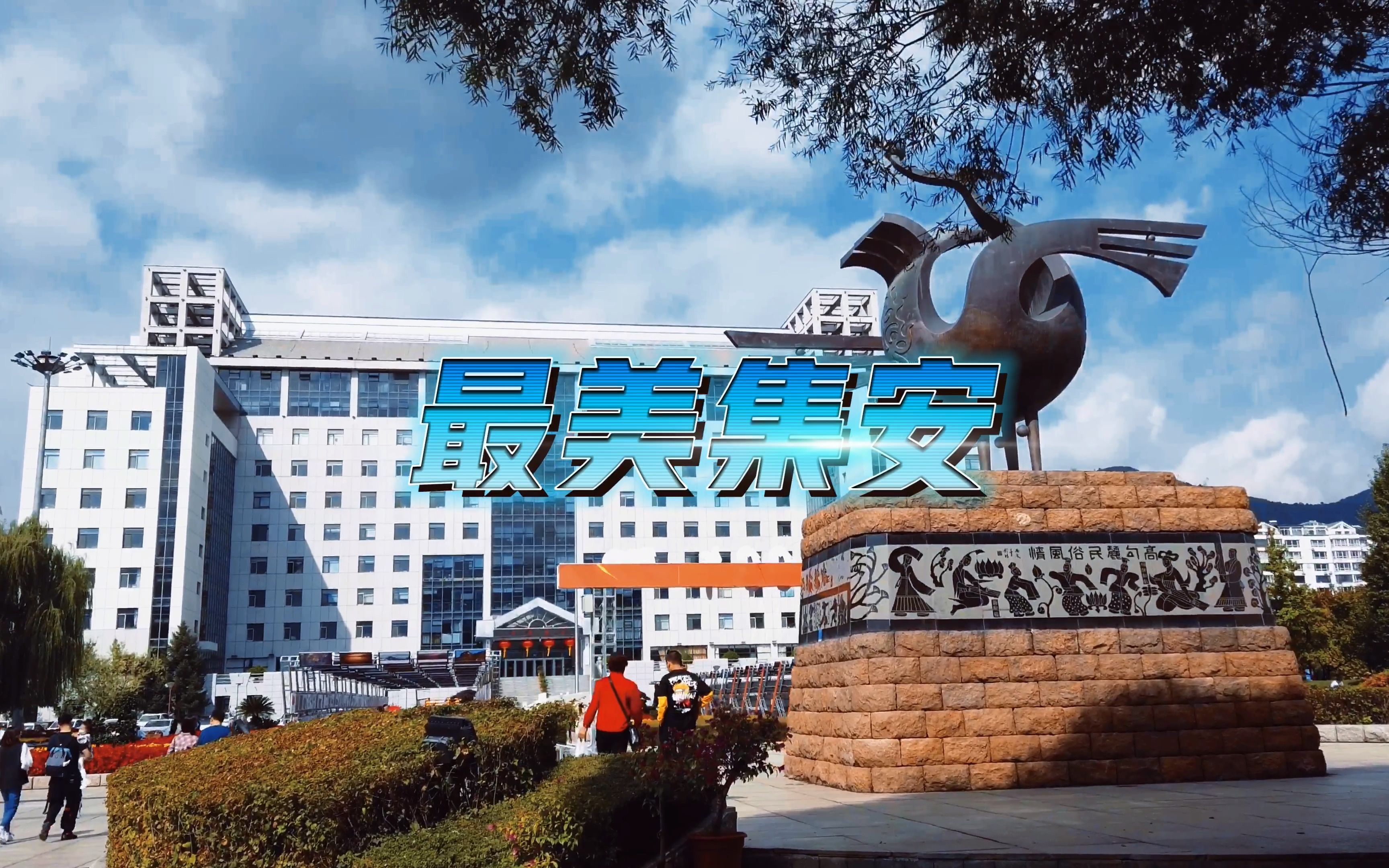 最美集安 4kuhd版 国庆期间的集安市政府广场