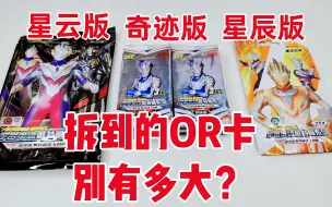 Download Video: 小伙拆奥特曼卡片，星辰版VS星云版VS奇迹版，OR卡有什么区别？