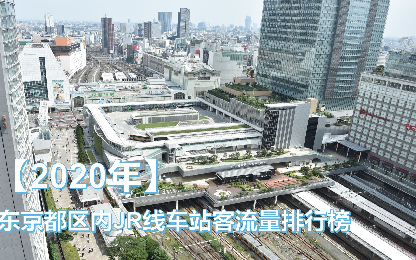 【差距接近!】2020年东京都区内JR线车站客流量排行榜8051位哔哩哔哩bilibili