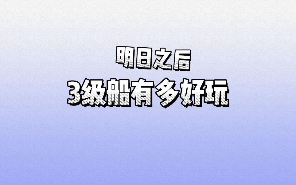 [图]明日之后：3级船有多好玩？沉浸式体验！你生了吗？