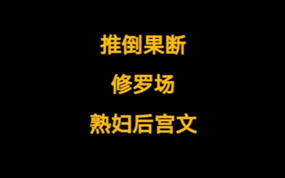 [图]正反派都精于布局，剧情繁杂烧脑，反转不断，喜欢这类正反派智斗的仙侠后宫文，不要错过哦。