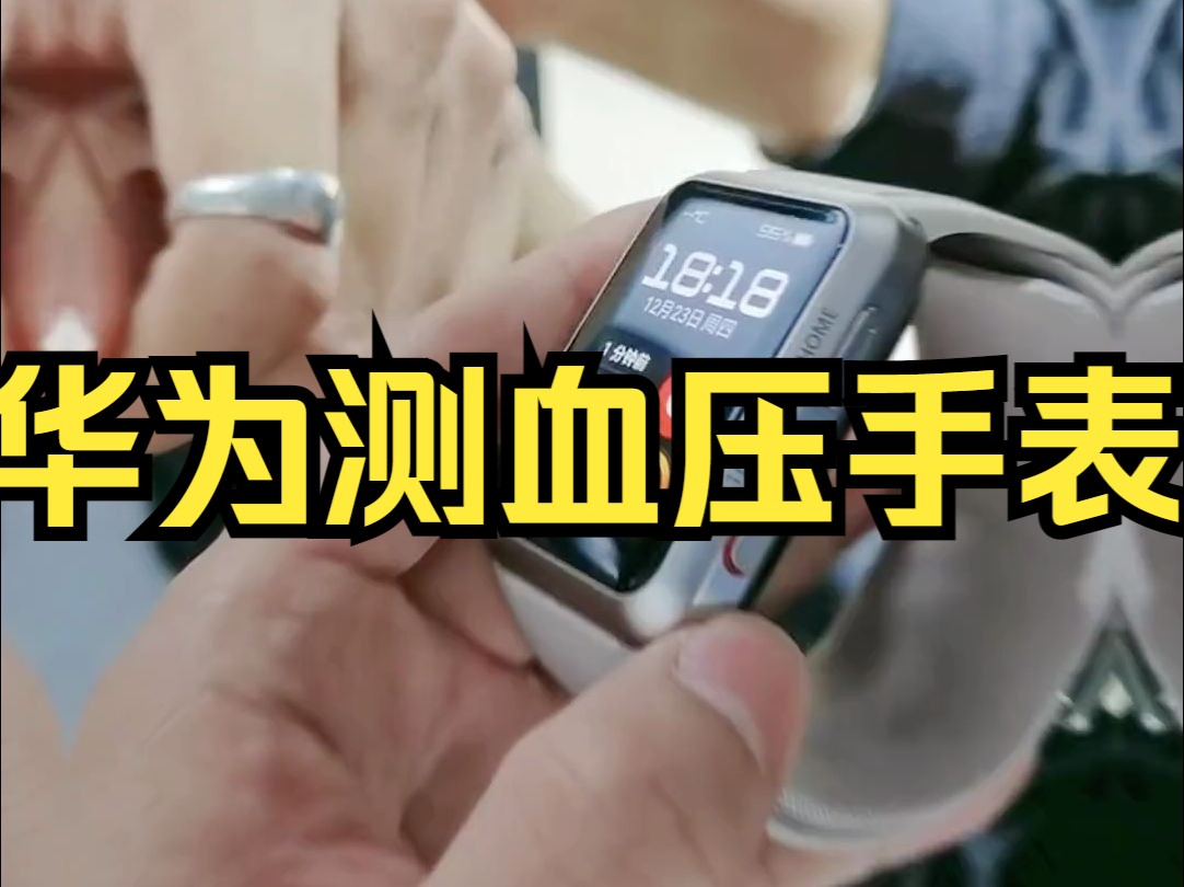 华为新款手表 watch d,一个能够满足医疗测血压的智能手表#智能手表