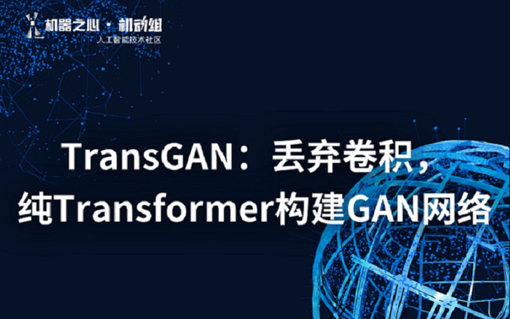 TransGAN:丢弃卷积,纯 Transformer 构建 GAN 网络哔哩哔哩bilibili