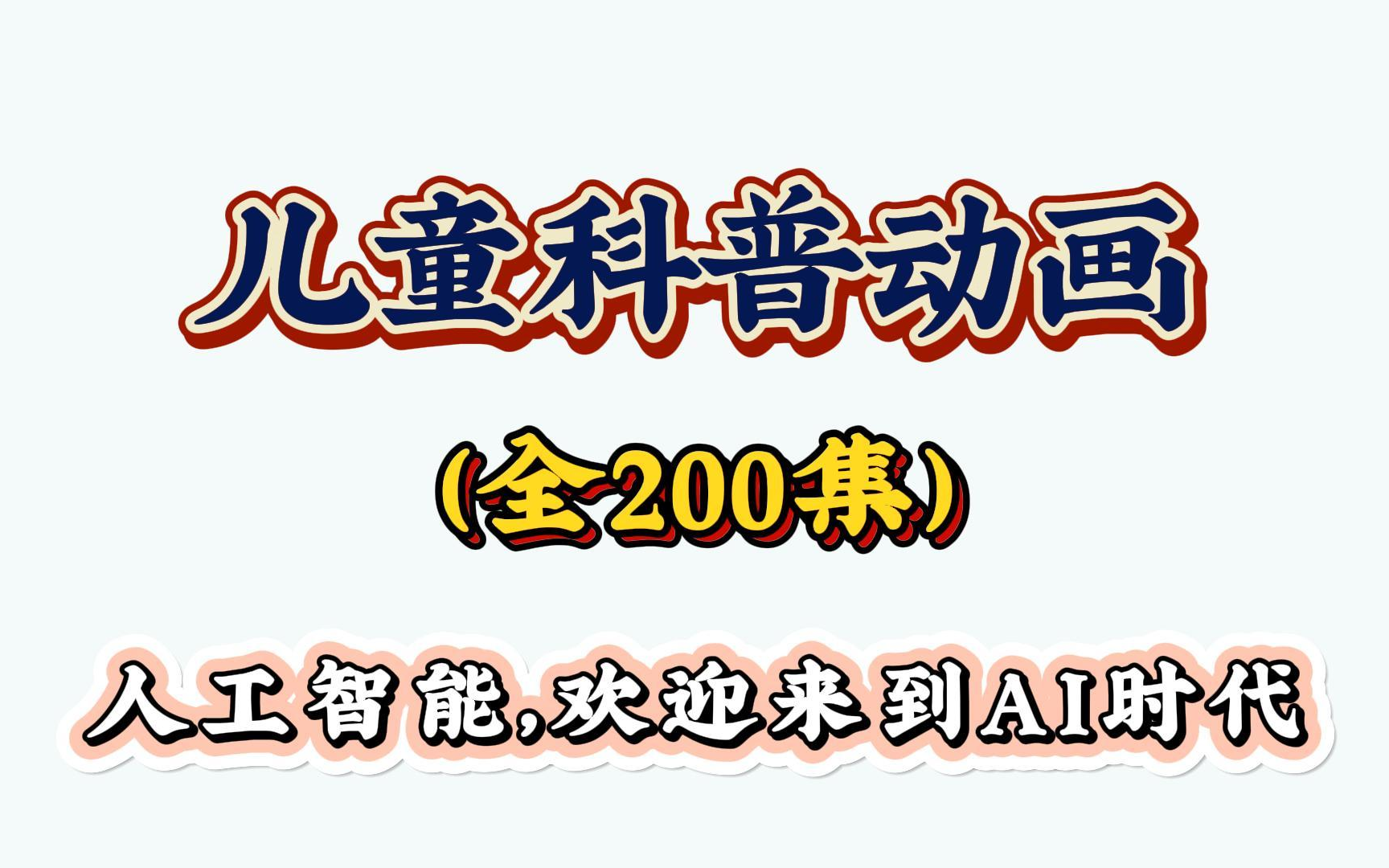 [图]【AI篇全10集】央视推荐🔥让孩子知识暴涨的儿童科普动画启蒙 🎦适合3-15岁朋友观看 一不小心，掉进AI世界：做第一代掌握AI的孩子！