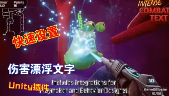 一键设置攻击伤害漂浮文字Unity插件显示伤害治疗分数金币和对话等202303301216