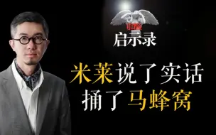 Download Video: 米莱说了大实话，捅了马蜂窝