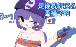 下载视频: ［荒野乱斗］达里尔绘画大赛？（含封面）