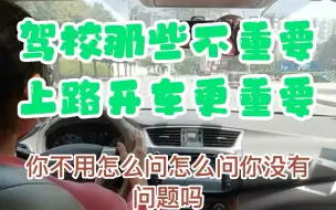 Download Video: 驾校那些不重要,上路开车更重要