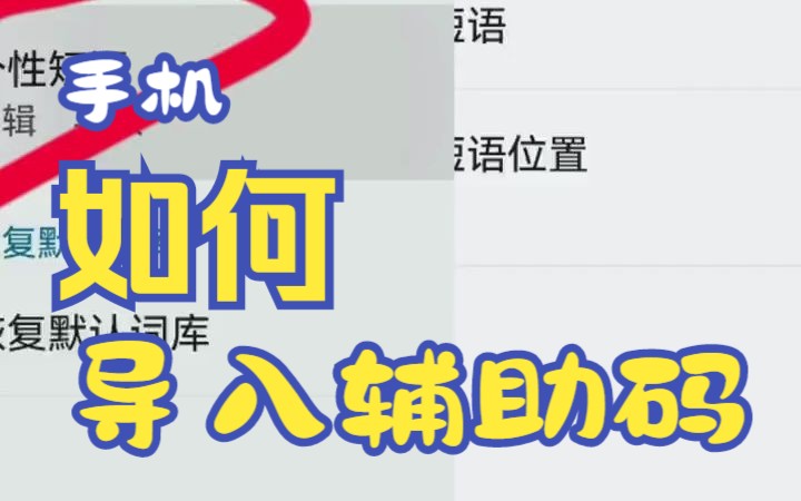 手机端如何导入辅助码,打字不用选字,不要用系统自带输入法哔哩哔哩bilibili