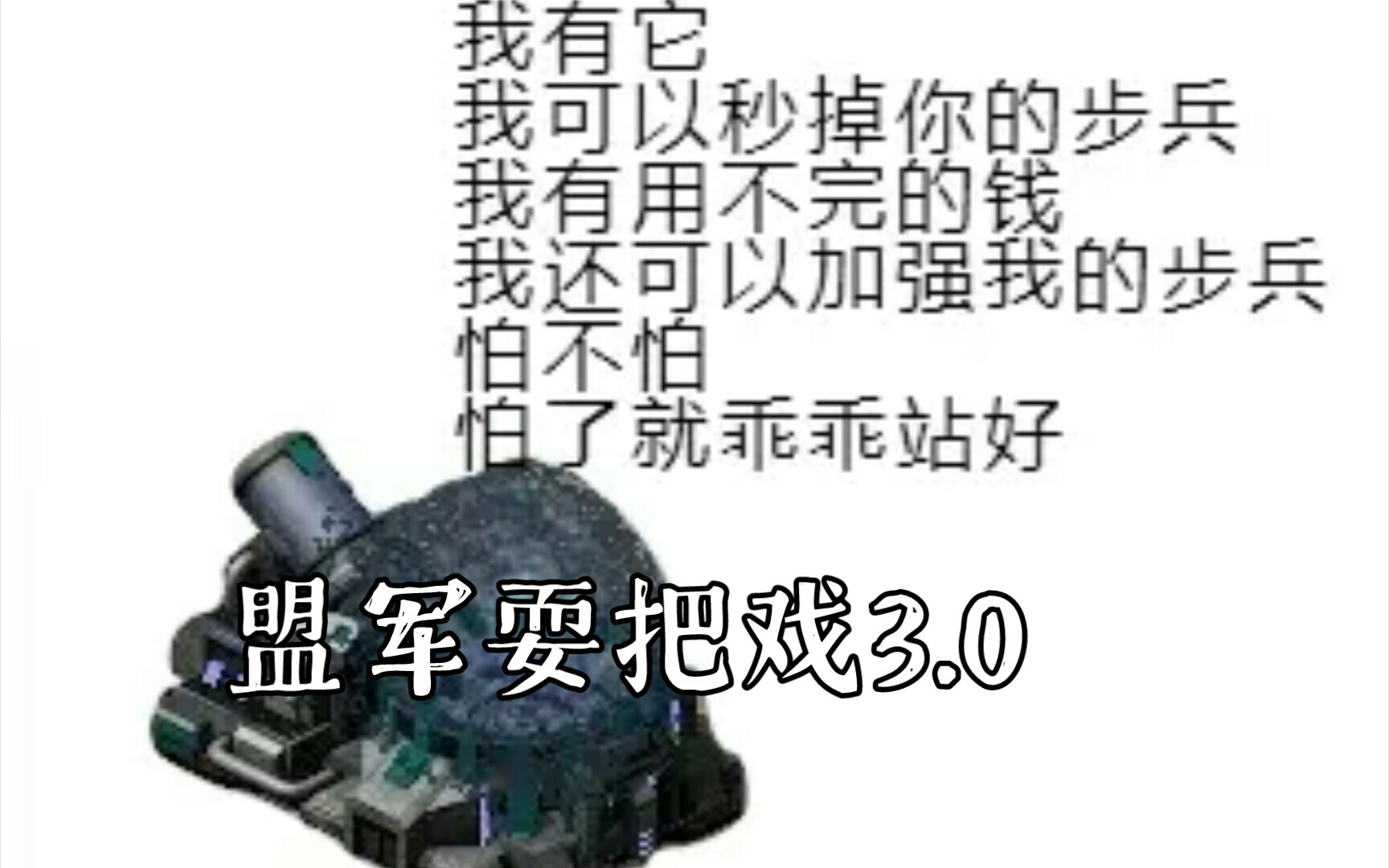 [图]盟军耍把戏3.0