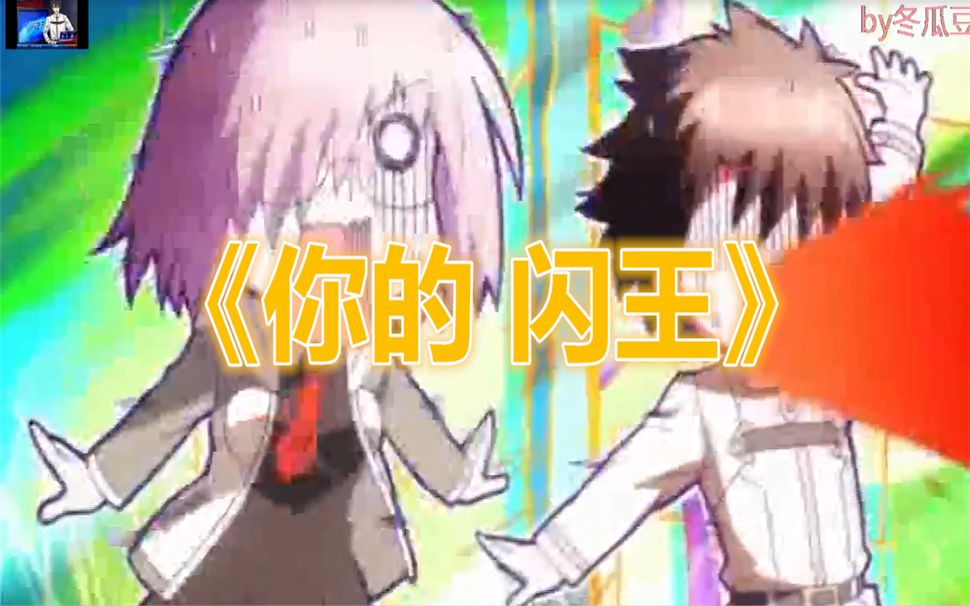 【FGO】抖音化的迦勒底+(你的闪王)哔哩哔哩bilibili