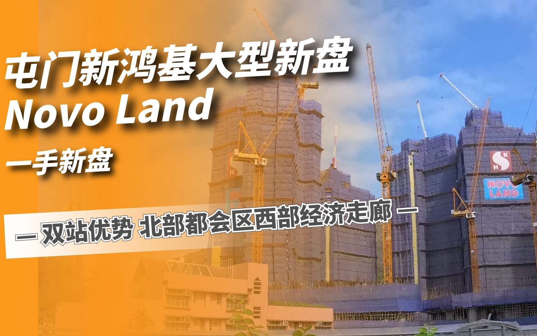 屯门新鸿基大型新盘:Novo Land哔哩哔哩bilibili