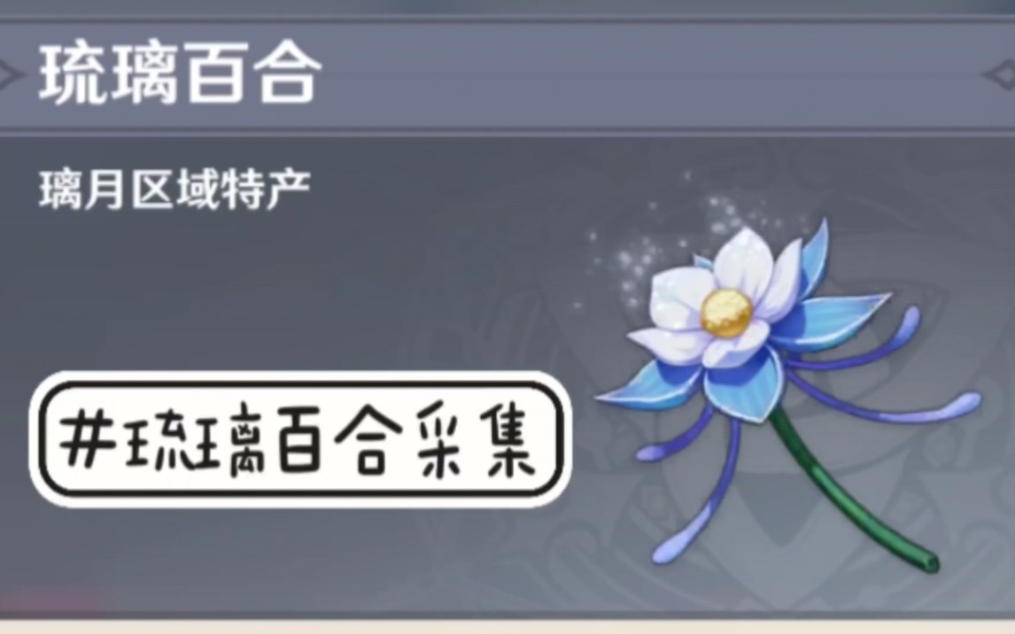 琉璃百合 建议去米游社和百度找图采集更好