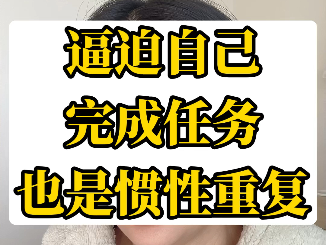 [图]逼迫自己完成任务，也是惯性重复。 #心灵疗愈 #个人成长 #人生感悟