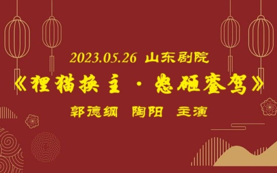 2023.05.25《狸猫换主ⷦ€’砸銮驾》(銮驾+返场)郭德纲、陶阳哔哩哔哩bilibili